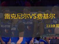 雷克尼爾VS費(fèi)基爾