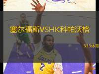 塞爾福斯VSHK科帕沃格