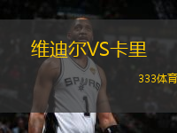 維迪爾VS卡里