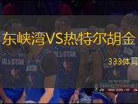 東峽灣VS熱特爾胡金