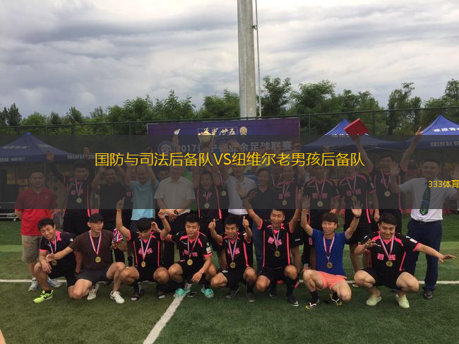 國防與司法后備隊VS紐維爾老男孩后備隊