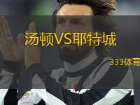 湯頓VS耶特城