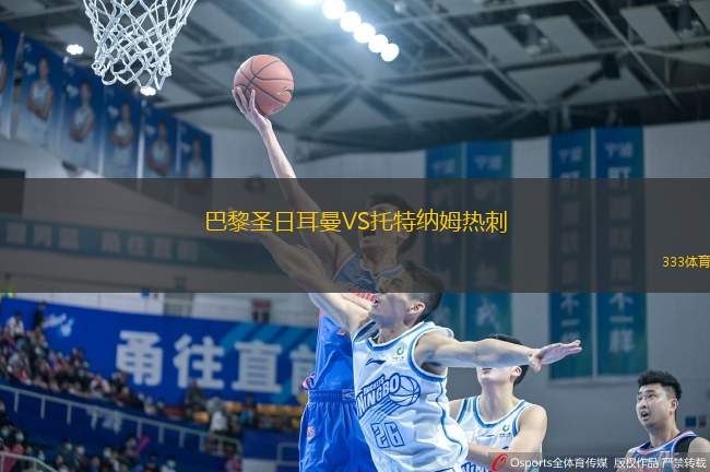巴黎圣日耳曼VS托特納姆熱刺