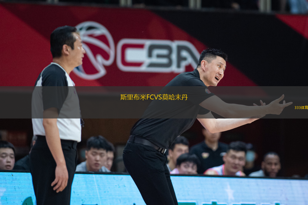 斯里布米FCVS莫哈末丹