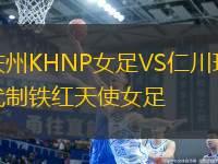 慶州KHNP女足VS仁川現(xiàn)代制鐵紅天使女足