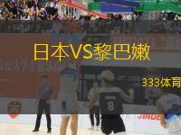 日本VS黎巴嫩