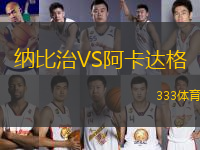 納比治VS阿卡達格