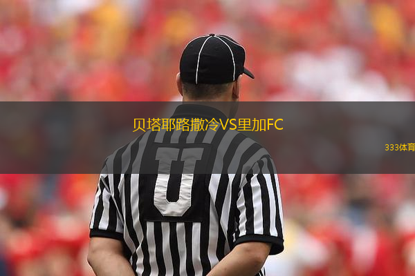 貝塔耶路撒冷VS里加FC