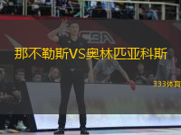 那不勒斯VS奧林匹亞科斯