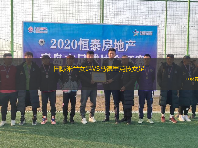 國際米蘭女足VS馬德里競技女足