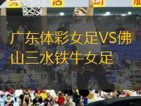廣東體彩女足VS佛山三水鐵牛女足