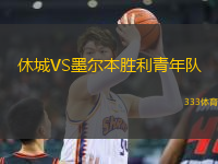 休城VS墨爾本勝利青年隊(duì)