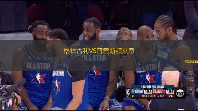 格林古利VS普雷斯頓萊恩
