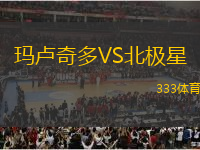 瑪盧奇多VS北極星