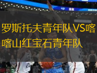 羅斯托夫青年隊VS喀山紅寶石青年隊
