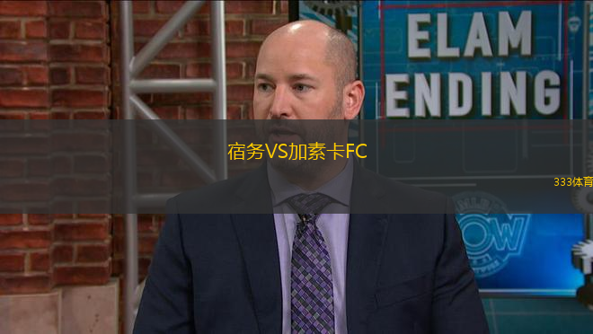 宿務(wù)VS加素卡FC