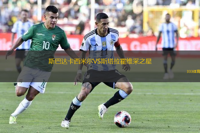 斯巴達卡西米爾VS斯塔拉霍維采之星