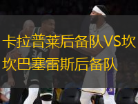 卡拉普萊后備隊VS坎巴塞雷斯后備隊