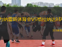 力納雷斯體育會(huì)VS格拉納達(dá)B隊(duì)