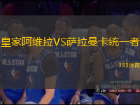 皇家阿維拉VS薩拉曼卡統(tǒng)一者