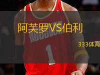 阿芙羅VS伯利