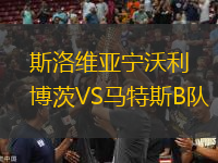 斯洛維亞寧沃利博茨VS馬特斯B隊(duì)