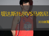 堤達(dá)斯托爾VS馬格尼