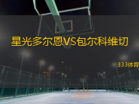 星光多爾恩VS包爾科維切