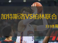 加特斯洛VS柏林聯(lián)合