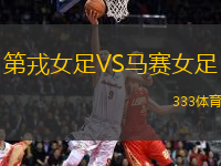 第戎女足VS馬賽女足