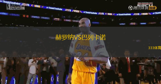赫羅納VS巴列卡諾