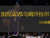 加拉法VS烏姆沙拉爾
