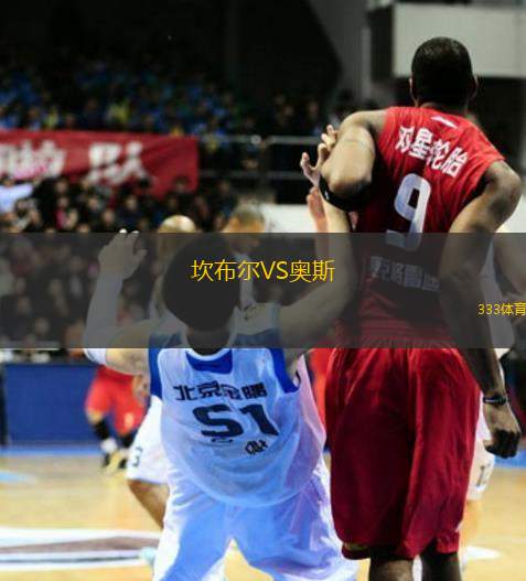 坎布爾VS奧斯