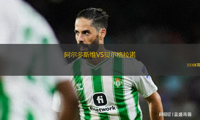阿爾多斯維VS貝爾格拉諾