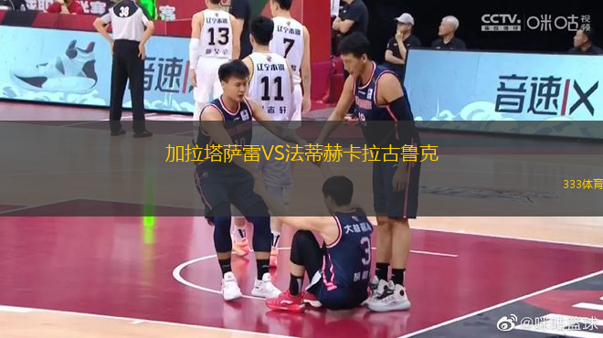 加拉塔薩雷VS法蒂赫卡拉古魯克