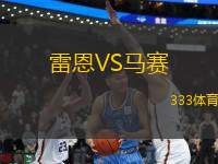 雷恩VS馬賽