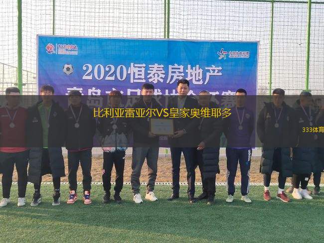 比利亞雷亞爾VS皇家奧維耶多