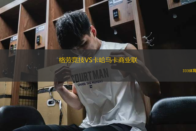 格勞競技VS卡哈馬卡商業(yè)聯(lián)