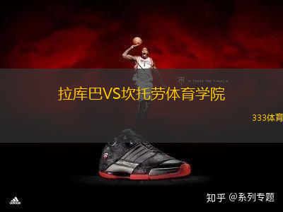 拉庫巴VS坎托勞體育學(xué)院
