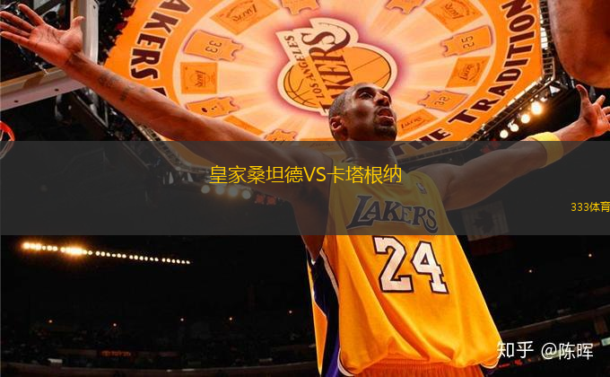 皇家桑坦德VS卡塔根納