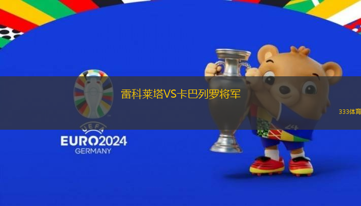 雷科萊塔VS卡巴列羅將軍
