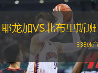 耶龍加VS北布里斯班