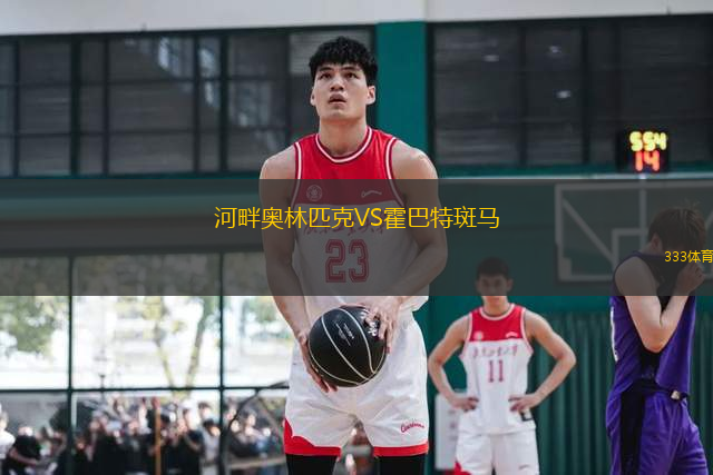 河畔奧林匹克VS霍巴特斑馬