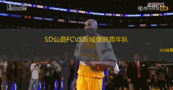 SD公鹿FCVS新城堡聯(lián)青年隊(duì)