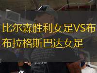 比爾森勝利女足VS布拉格斯巴達(dá)女足