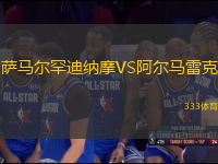 薩馬爾罕迪納摩VS阿爾馬雷克