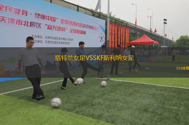 塔特蘭女足VSSKF斯利納女足