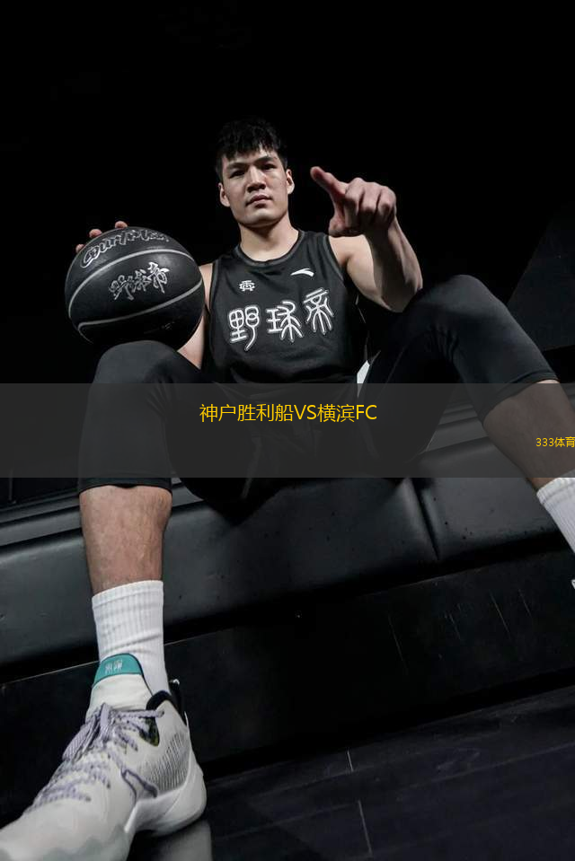 神戶勝利船VS橫濱FC