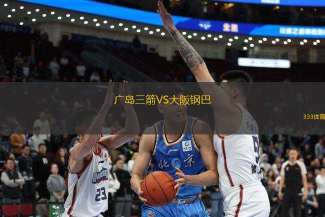 廣島三箭VS大阪鋼巴