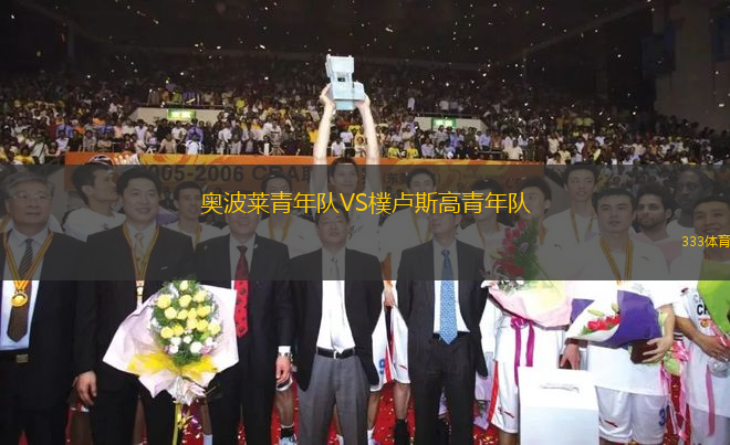 奧波萊青年隊(duì)VS樸盧斯高青年隊(duì)